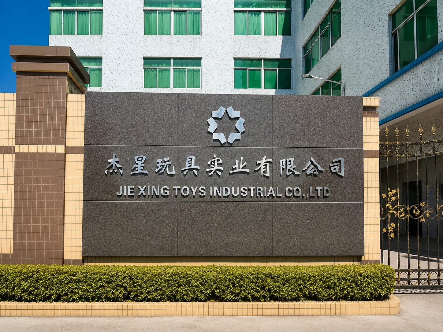 Entrance sign of Guangdong Jiexing Toys Industrial Co Ltd, the company behind JIESTAR